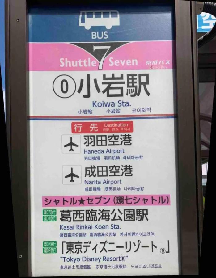 Jr 66Sqm 1F Family Suite 2Ldk Jr Koiwa-Keisei Koiwa-Asakusa-Oshiage-Shinjuku-Ueno Tokio Buitenkant foto